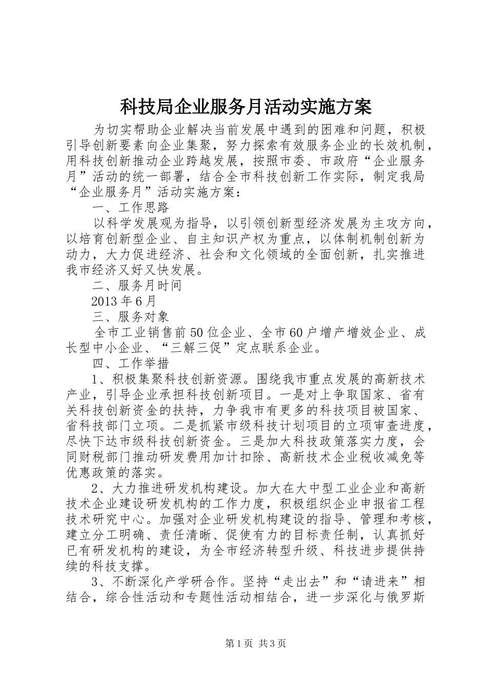 科技局企业服务月活动方案_第1页