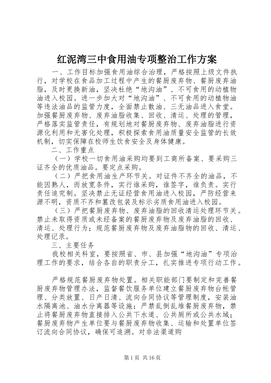 红泥湾三中食用油专项整治工作实施方案_第1页