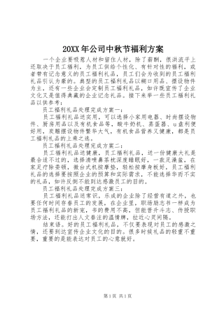 XX年公司中秋节福利实施方案