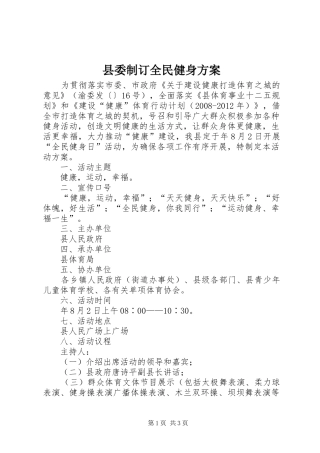 县委制订全民健身实施方案