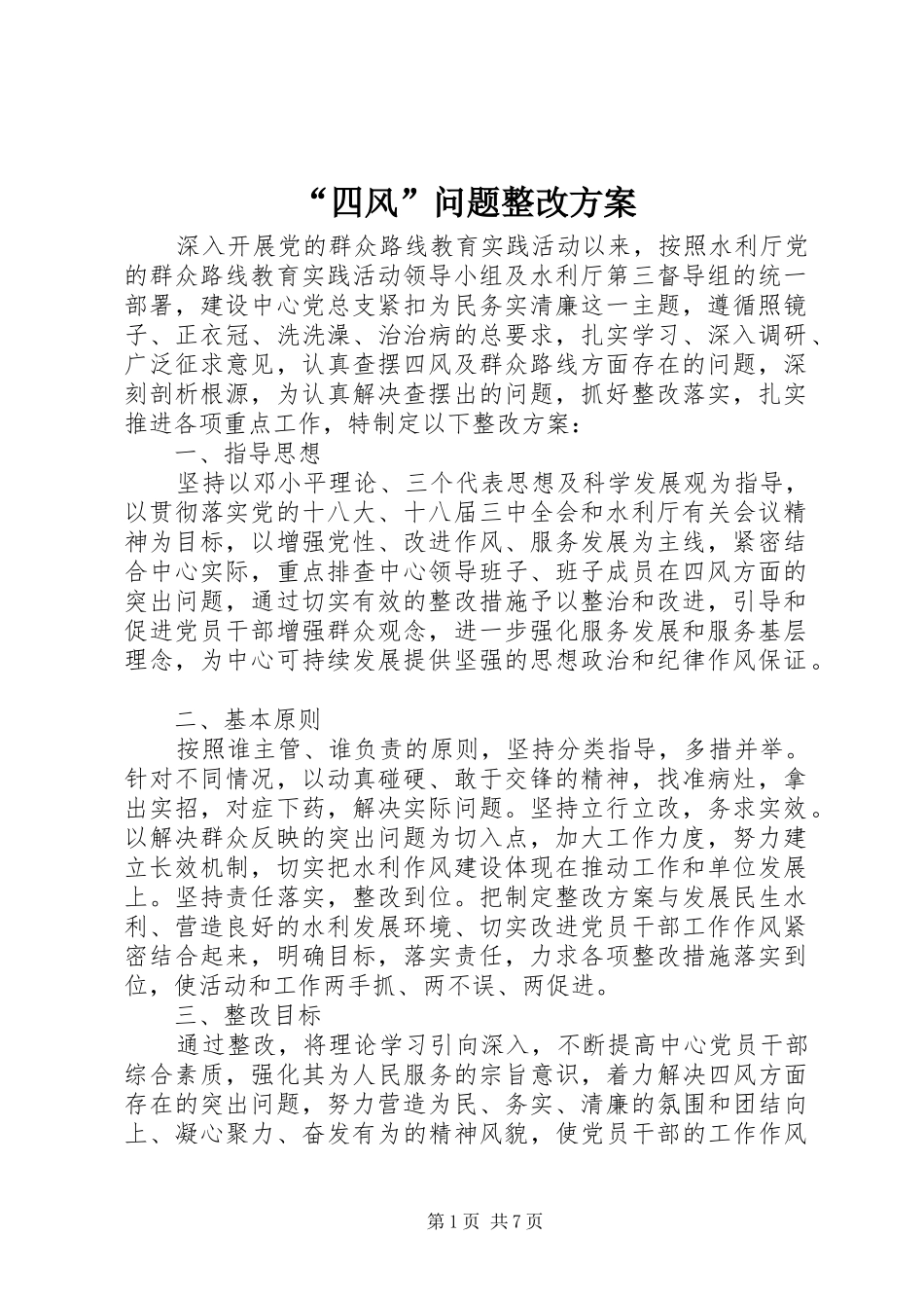 “四风”问题整改实施方案_第1页