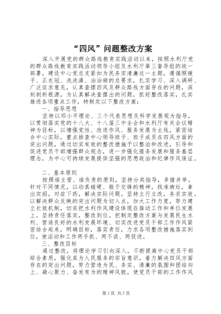 “四风”问题整改实施方案