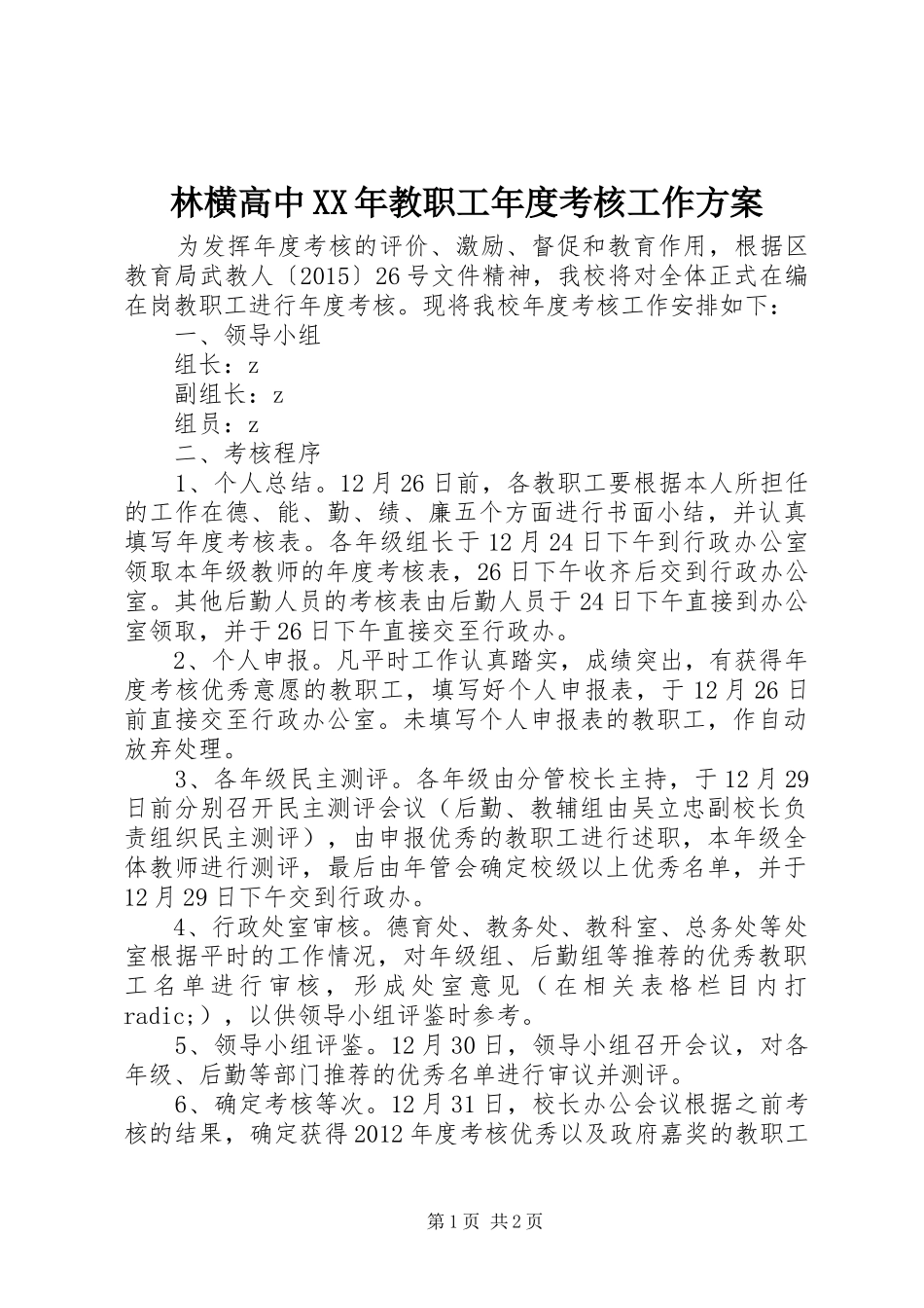 林横高中XX年教职工年度考核工作实施方案_第1页