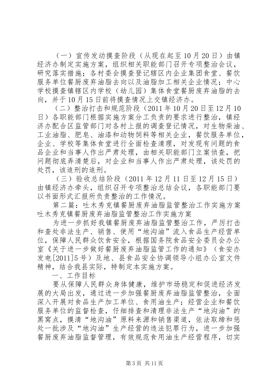 建南镇开展餐厨废弃油脂专项整治行动的工作实施方案_第3页