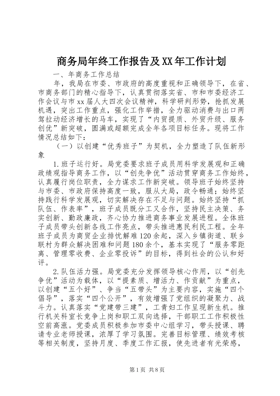 商务局年终工作报告及工作计划_第1页