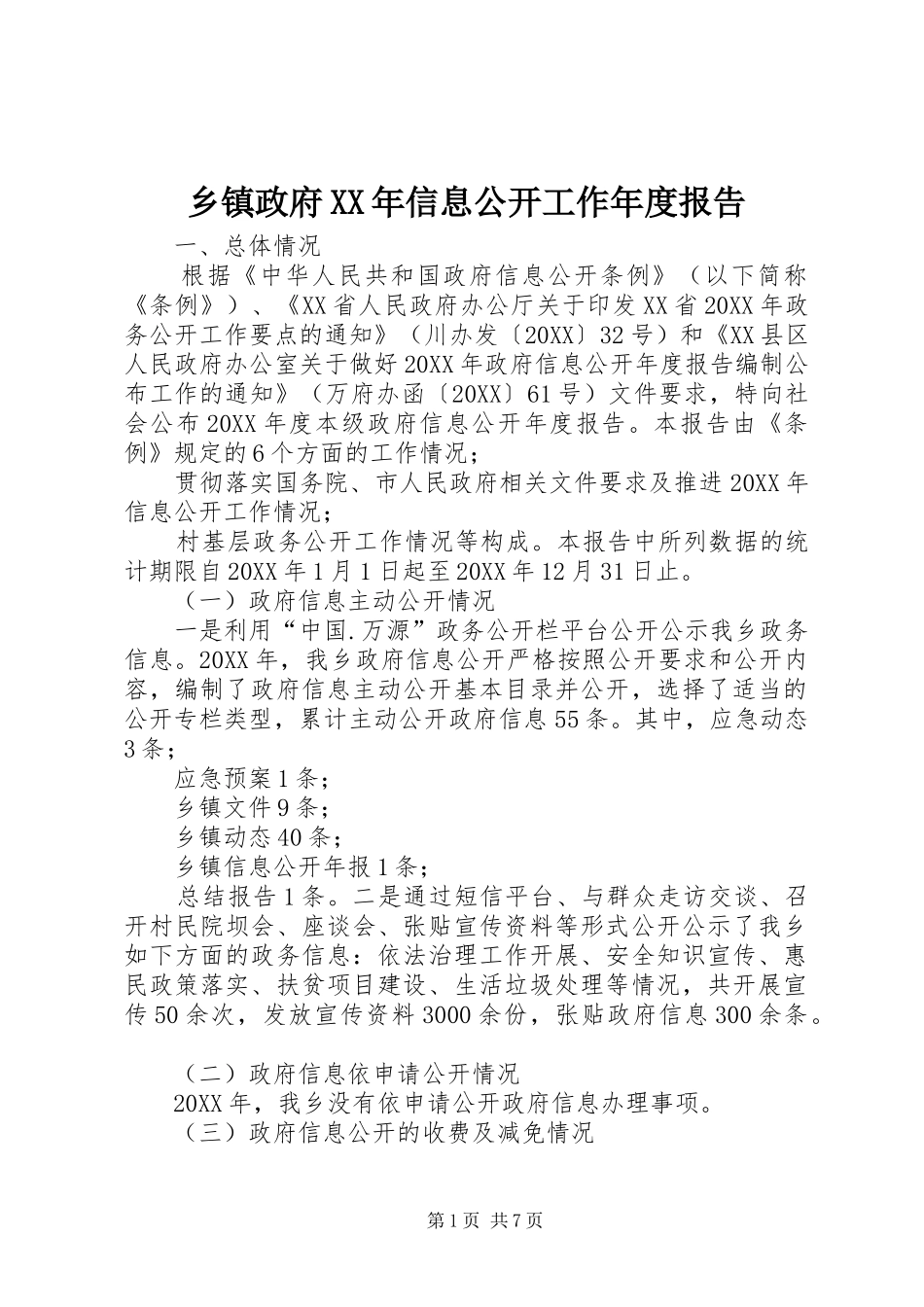 乡镇政府信息公开工作年度报告_第1页
