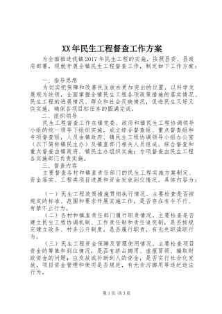 XX年民生工程督查工作实施方案