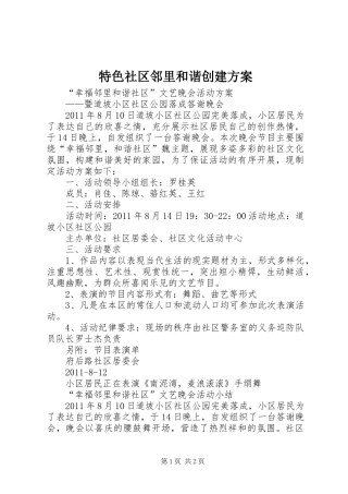 特色社区邻里和谐创建实施方案