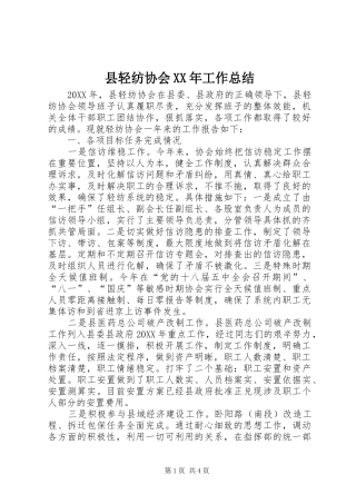 县轻纺协会工作总结