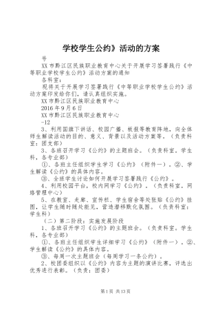 学校学生公约》活动的实施方案