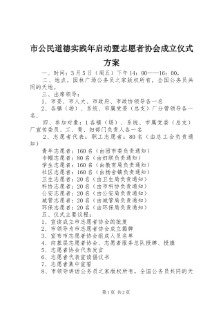 市公民道德实践年启动暨志愿者协会成立仪式实施方案