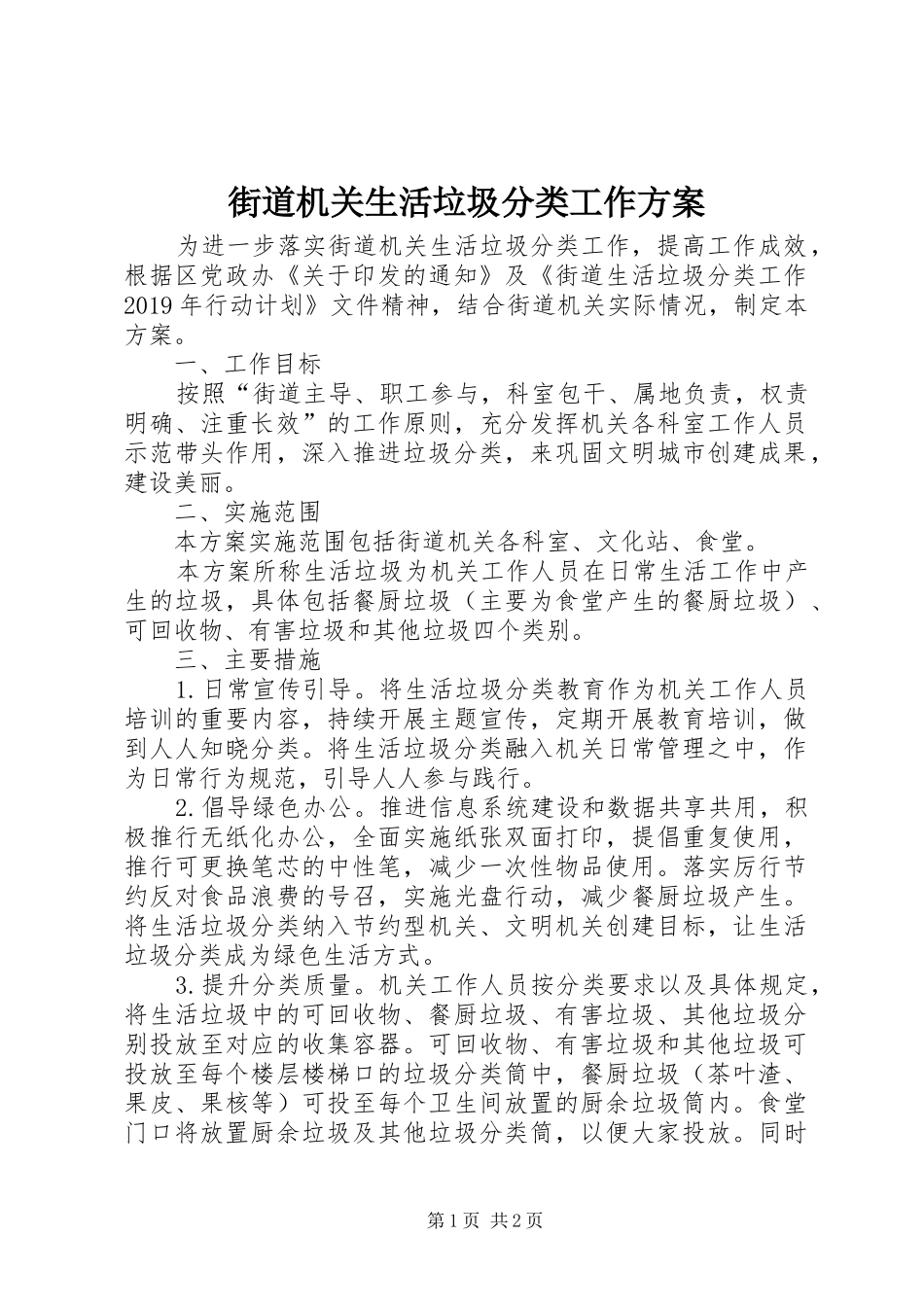 街道机关生活垃圾分类工作实施方案_第1页