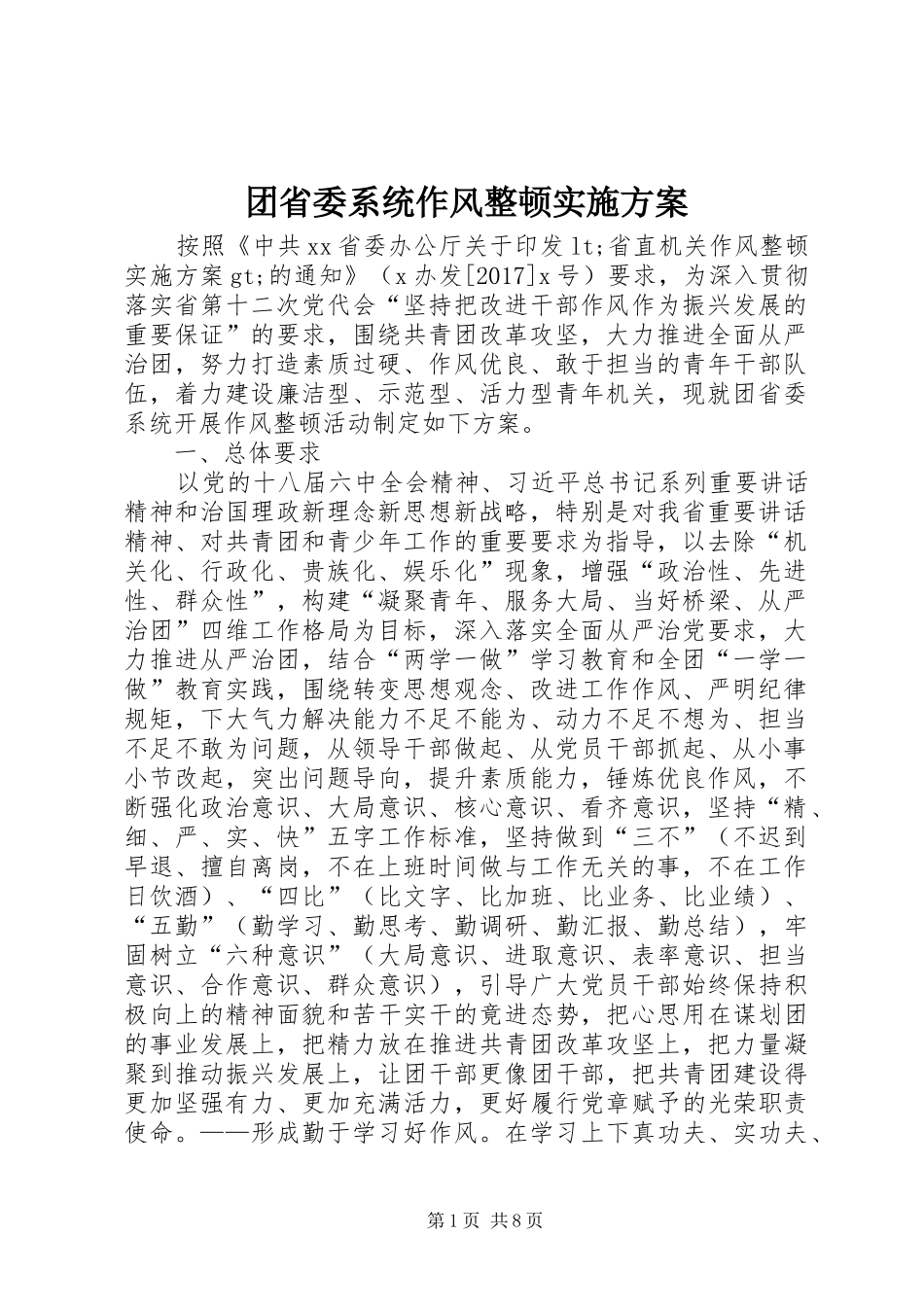团省委系统作风整顿方案_第1页