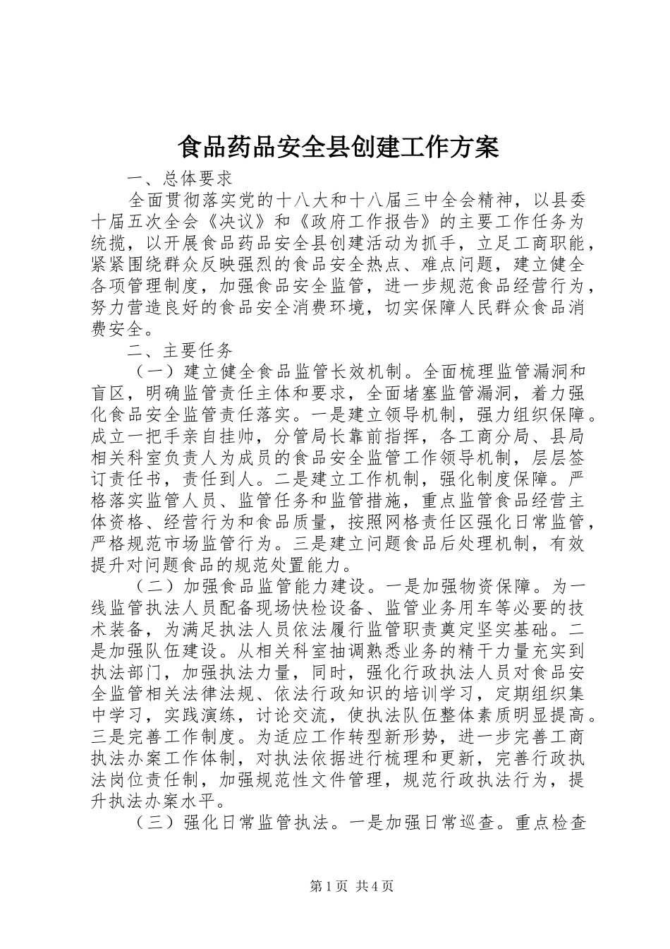 食品药品安全县创建工作实施方案_第1页