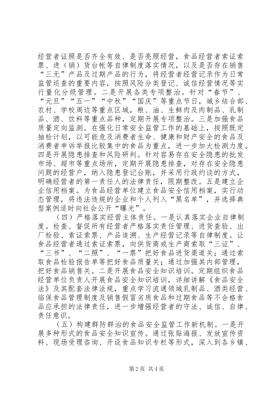 食品药品安全县创建工作实施方案_第2页