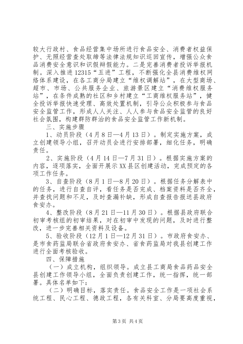 食品药品安全县创建工作实施方案_第3页