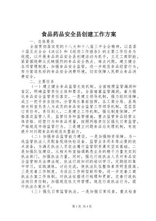 食品药品安全县创建工作实施方案