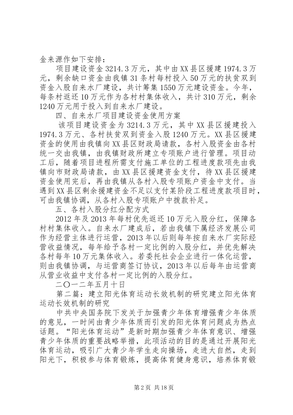 关于建立正果镇村集体收入长效保障机制的可行性研究实施方案_第2页