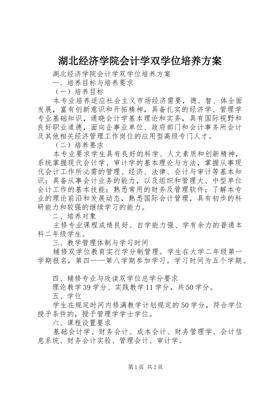湖北经济学院会计学双学位培养实施方案_第1页