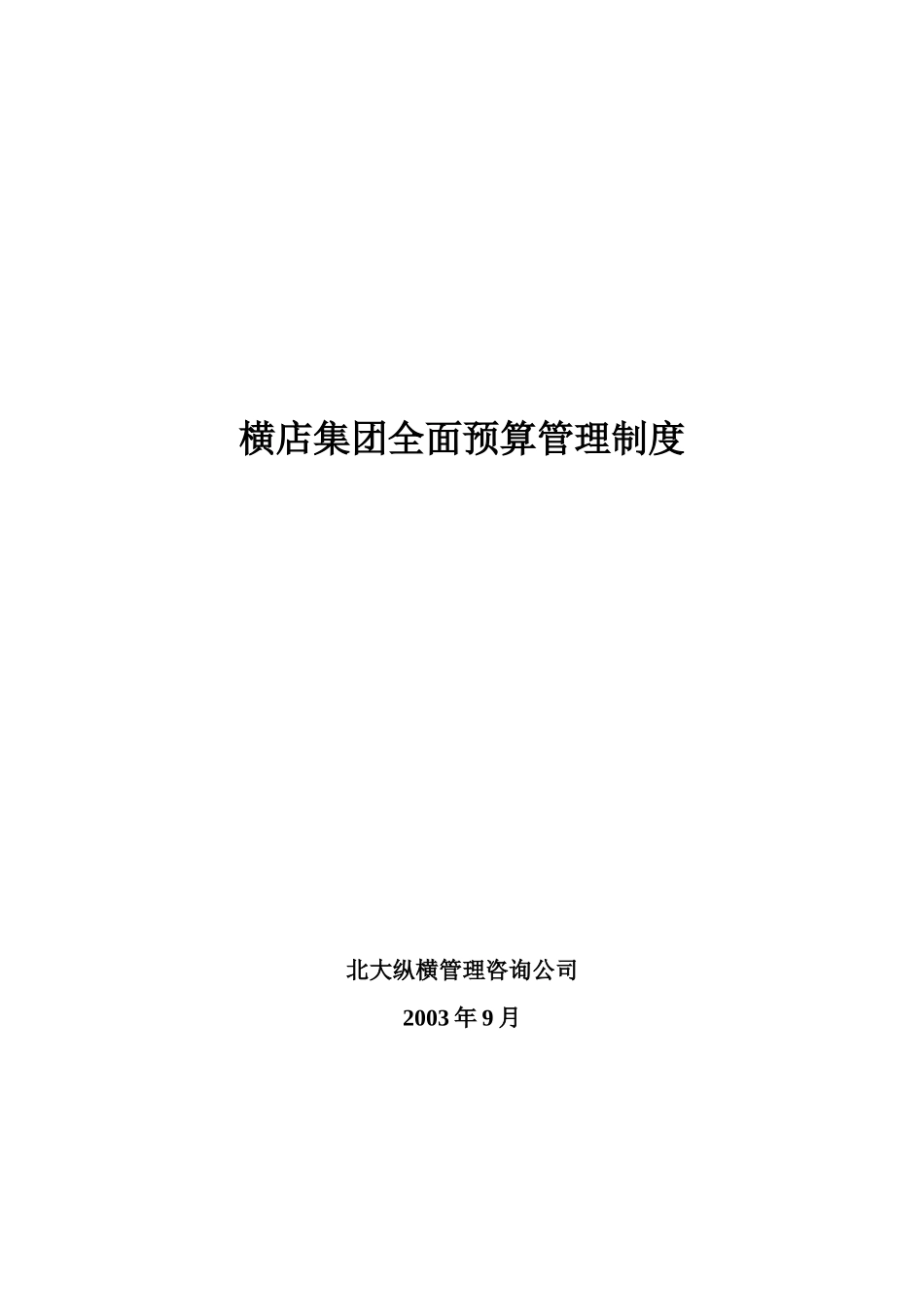某咨询－某公司预算管理制度1_第1页