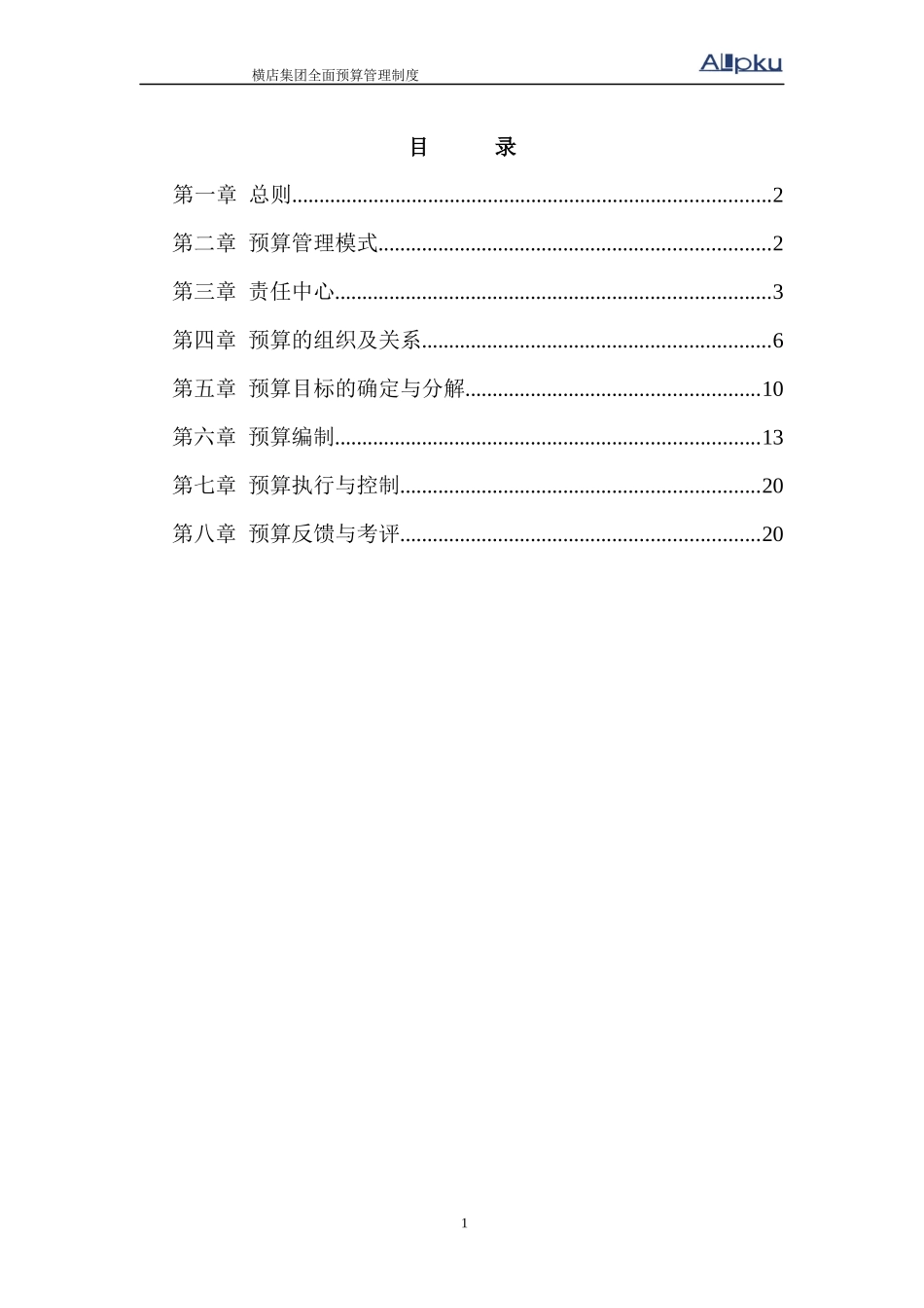 某咨询－某公司预算管理制度1_第2页