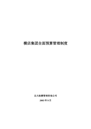 某咨询－某公司预算管理制度1