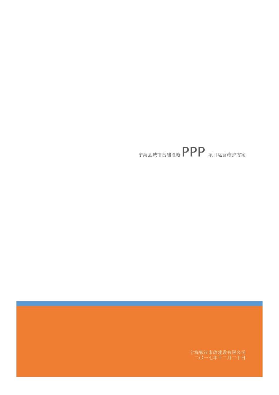 某县城市基础设施PPP项目运营维护方案_第1页