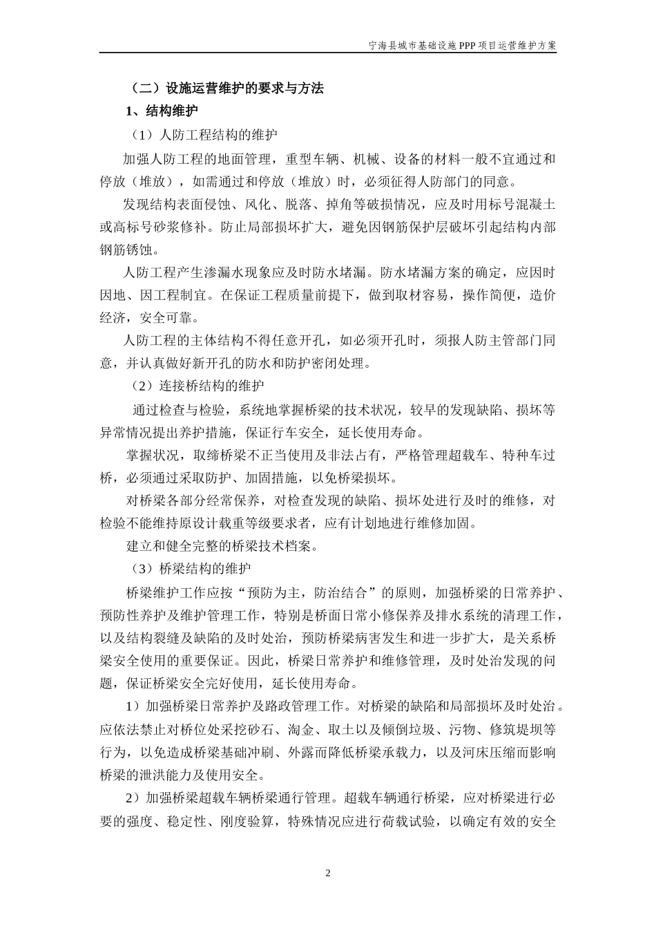 某县城市基础设施PPP项目运营维护方案_第3页