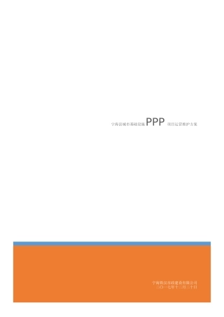 某县城市基础设施PPP项目运营维护方案