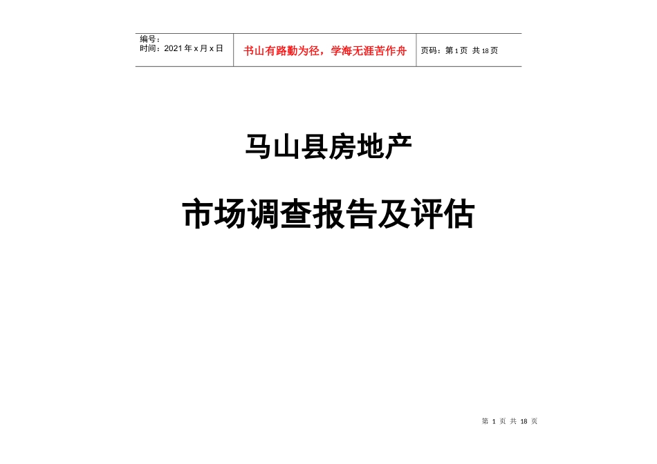 某地房地产市场调查报告及评估_第1页
