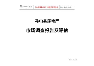 某地房地产市场调查报告及评估