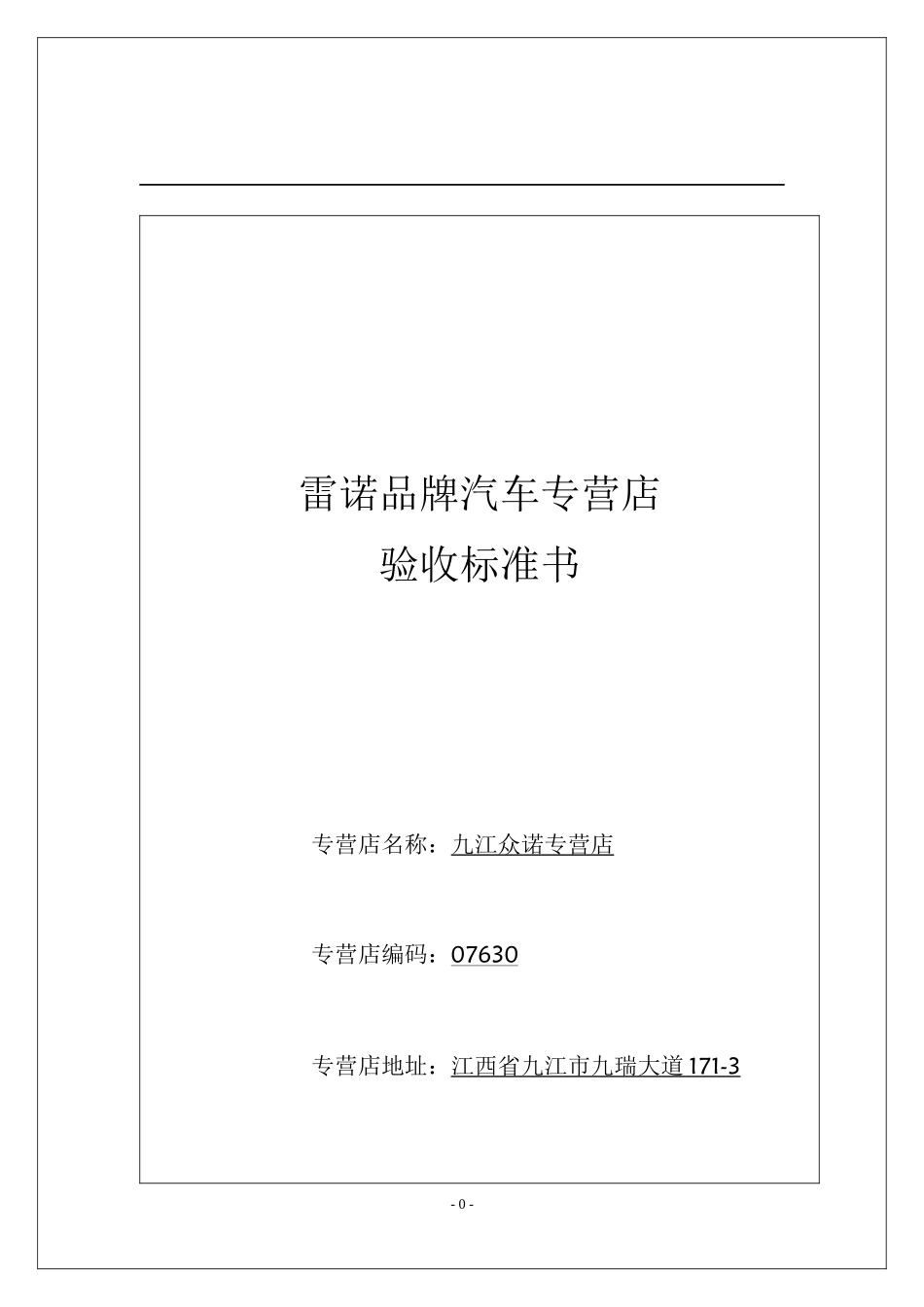 某品牌汽车专营店验收标准书_第1页