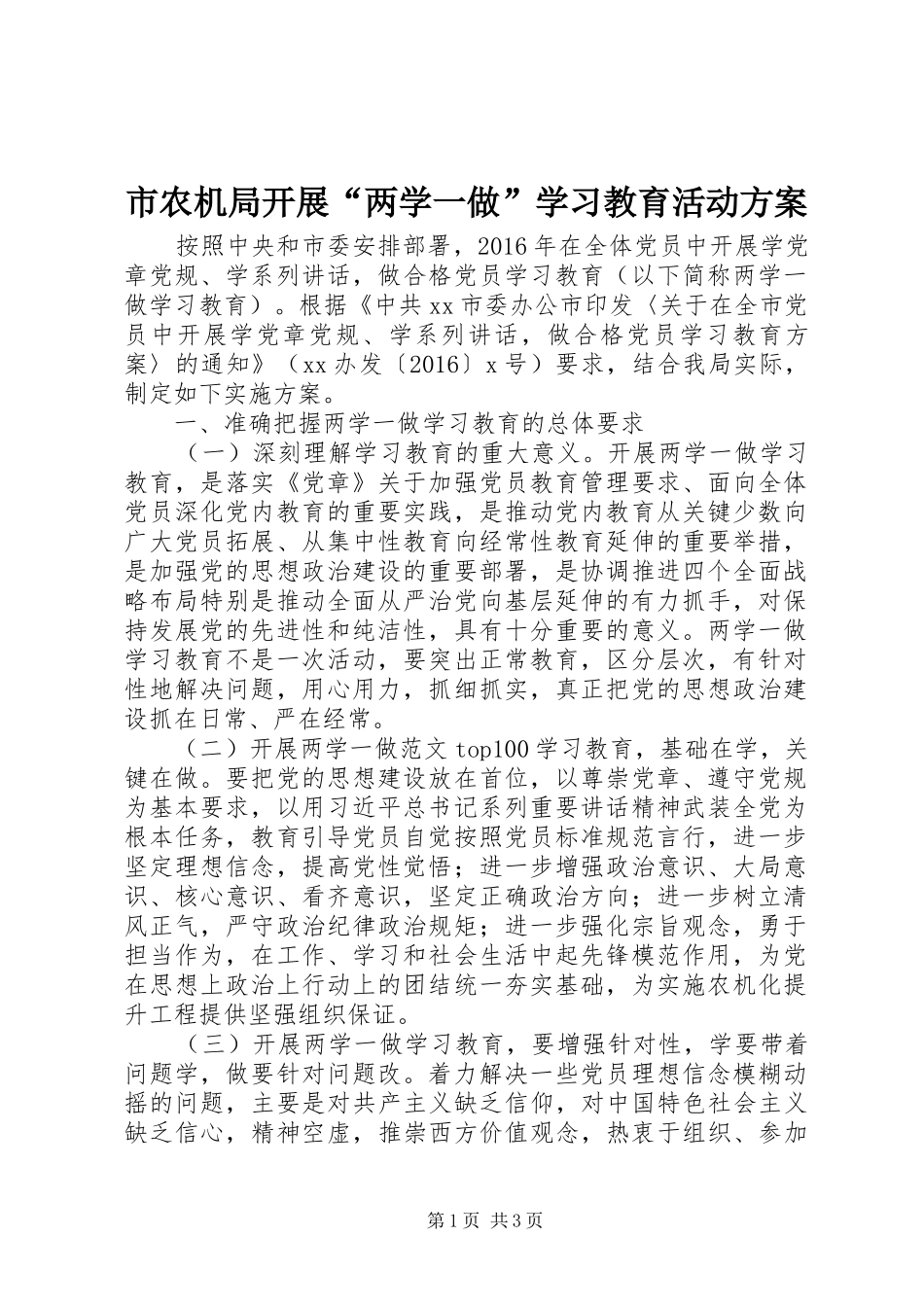 市农机局开展“两学一做”学习教育活动实施方案_第1页