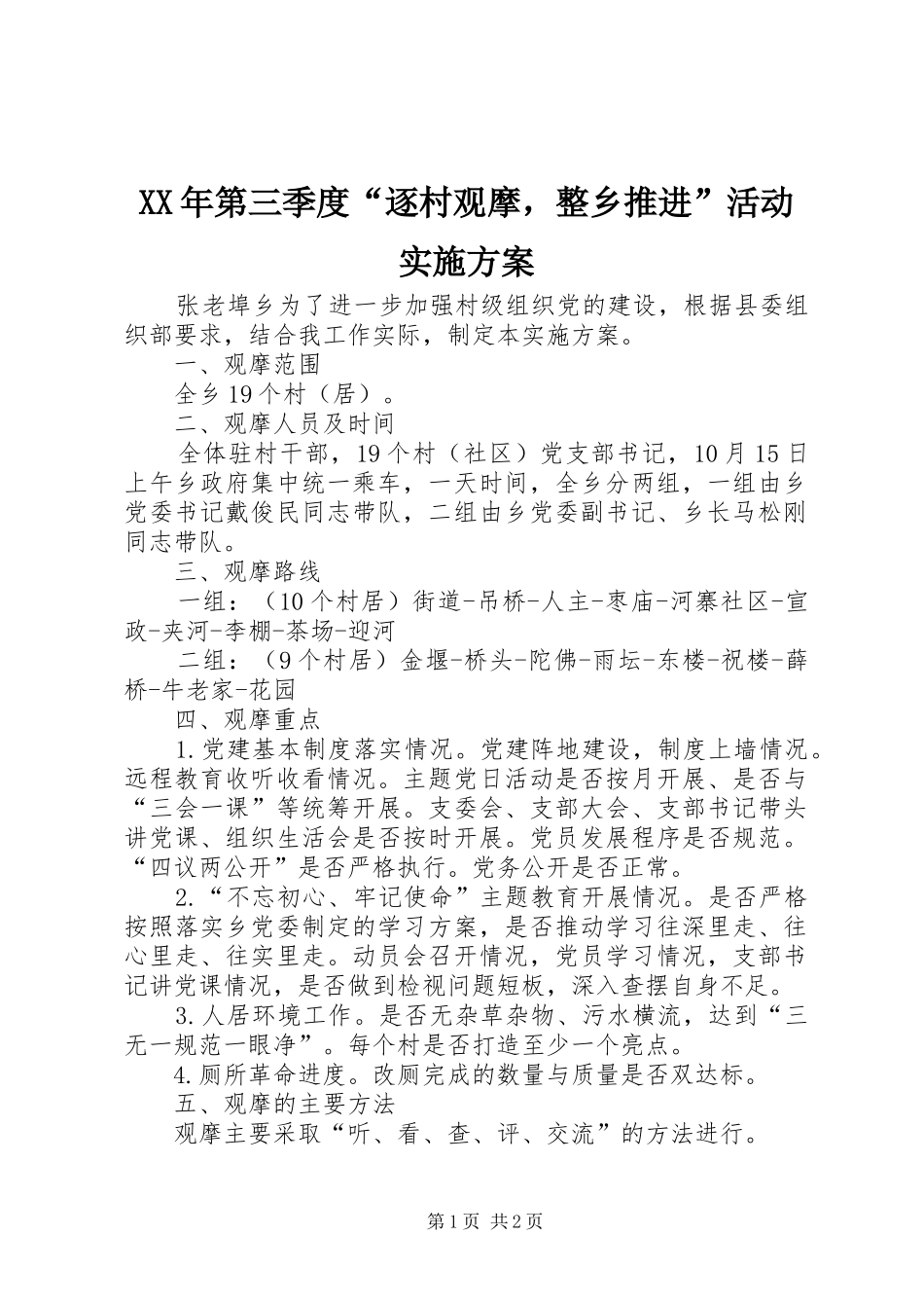 XX年第三季度“逐村观摩，整乡推进”活动方案_第1页