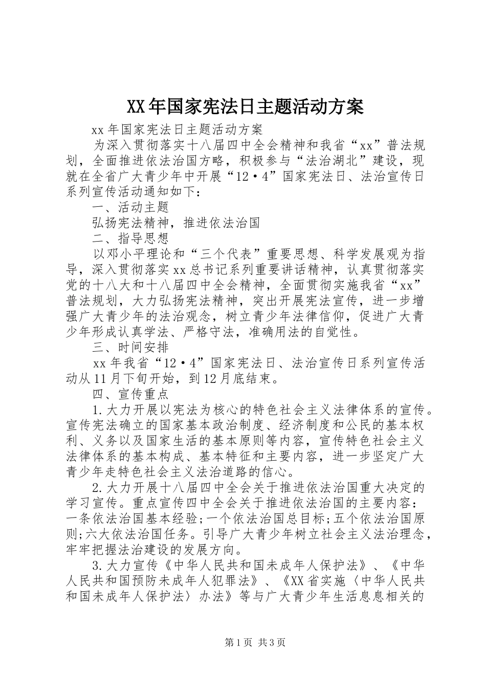 XX年国家宪法日主题活动实施方案_第1页