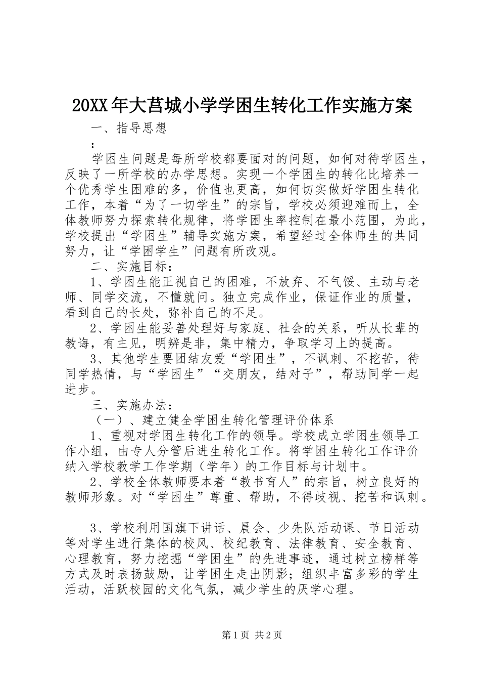 XX年大莒城小学学困生转化工作方案_第1页