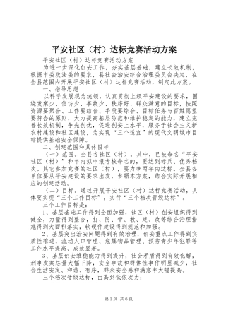 平安社区（村）达标竞赛活动实施方案