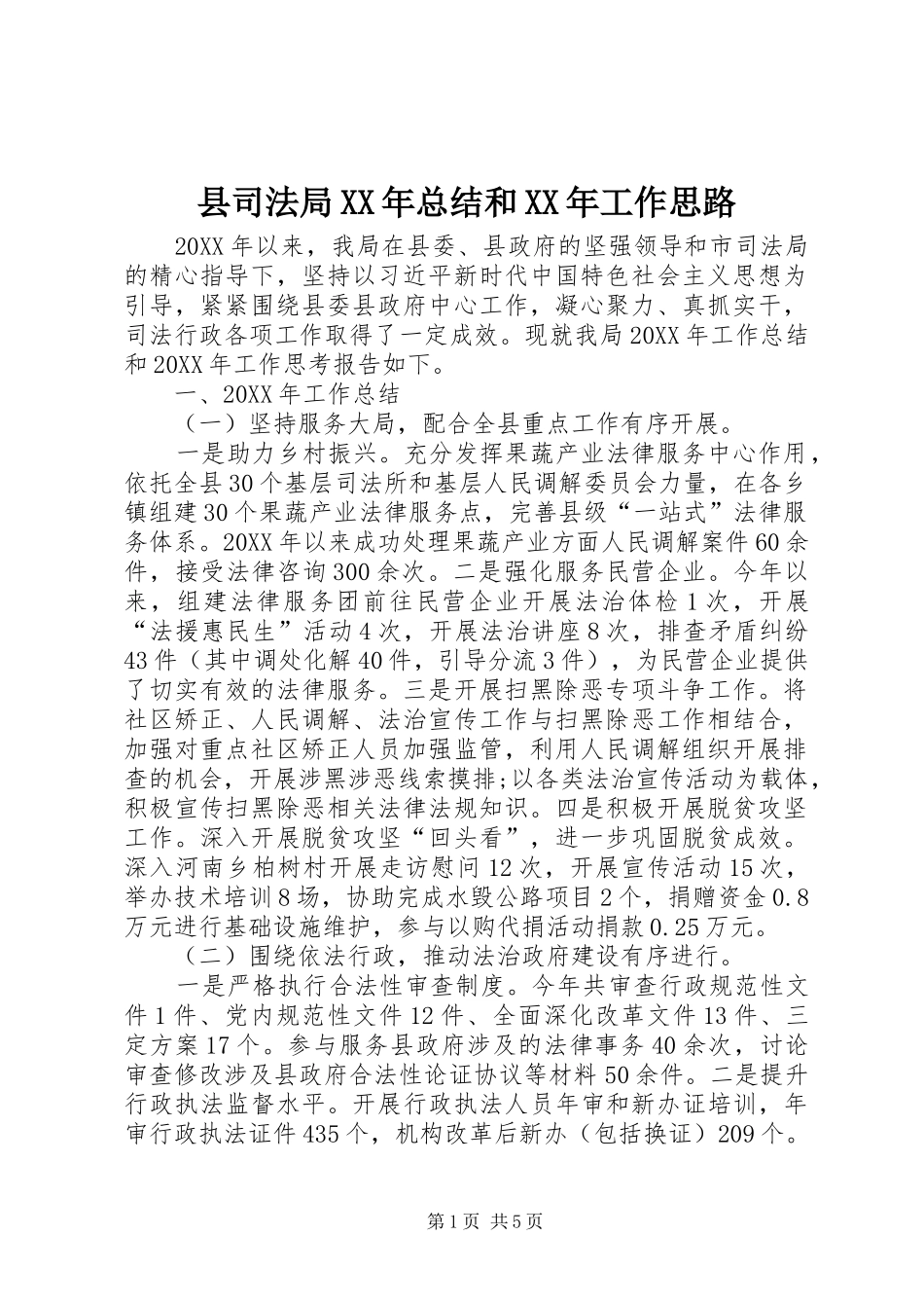 县司法局总结和工作思路_第1页