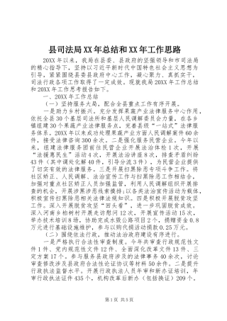 县司法局总结和工作思路