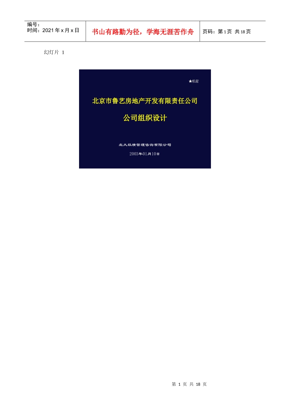 某咨询——鲁艺房地产组织设计_第1页