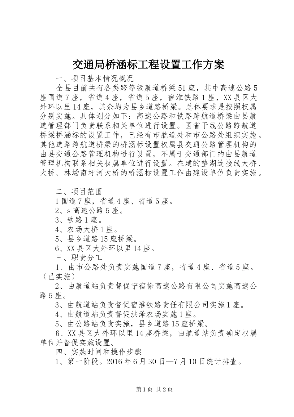 交通局桥涵标工程设置工作实施方案_第1页