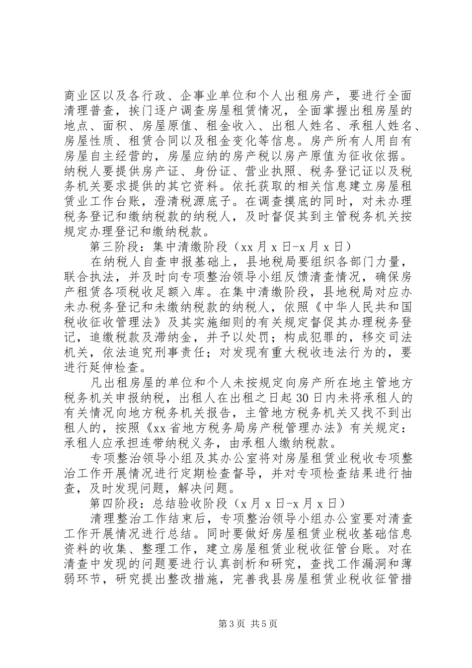 房屋租赁业税收专项整治方案_第3页