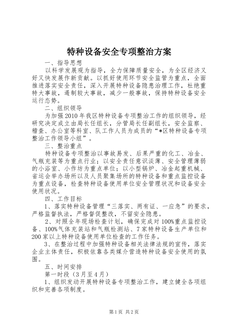 特种设备安全专项整治实施方案_第1页