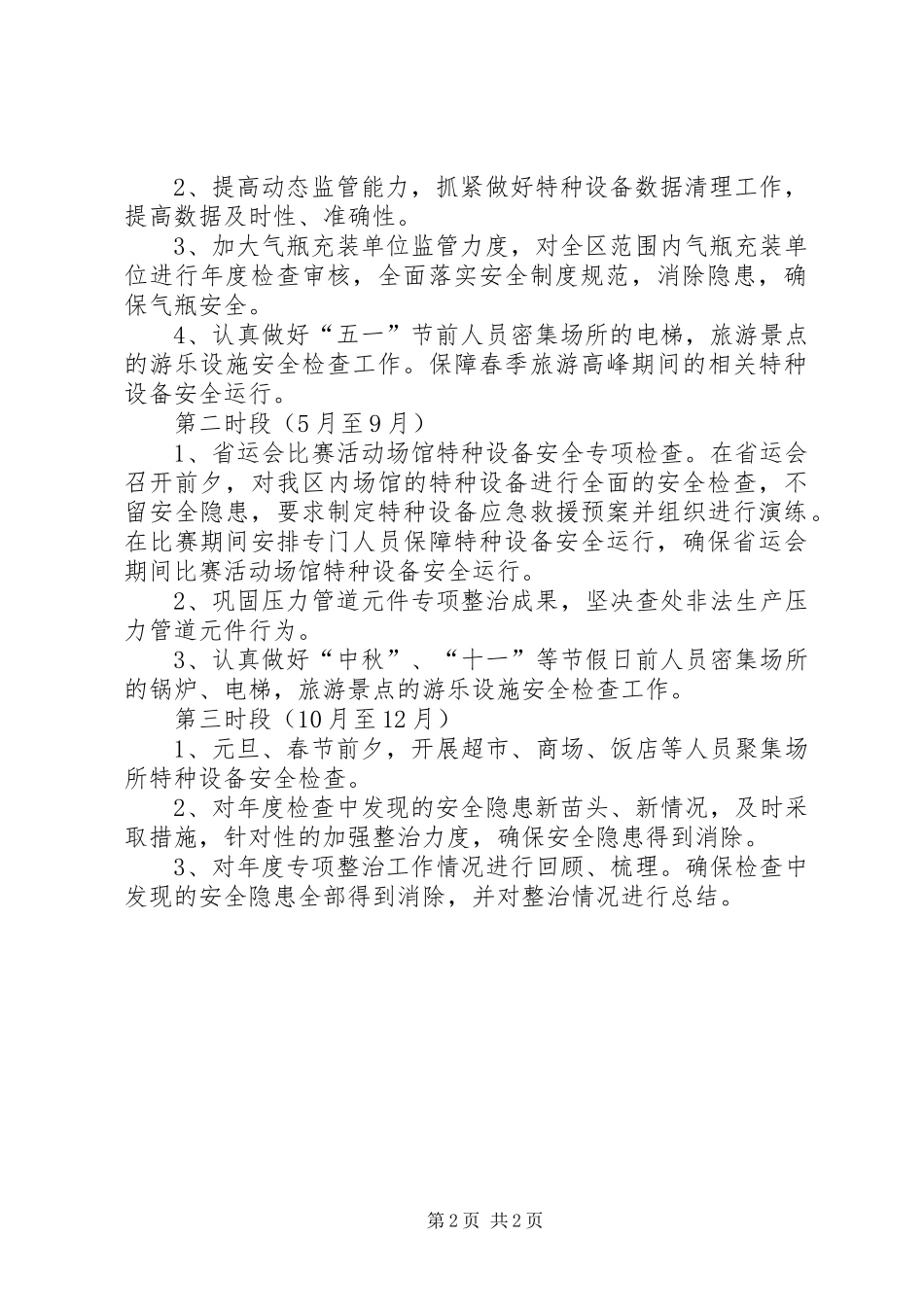 特种设备安全专项整治实施方案_第2页