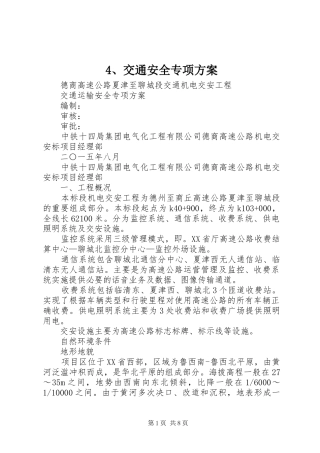 交通安全专项实施方案