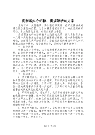贯彻落实守纪律，讲规矩活动实施方案