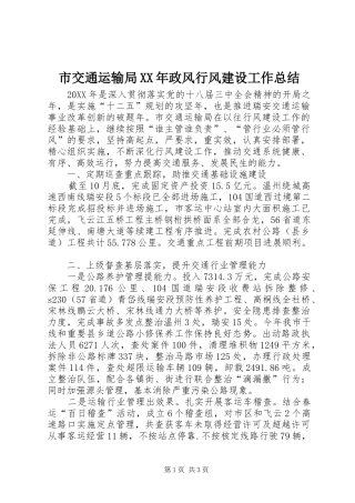 市交通运输局政风行风建设工作总结