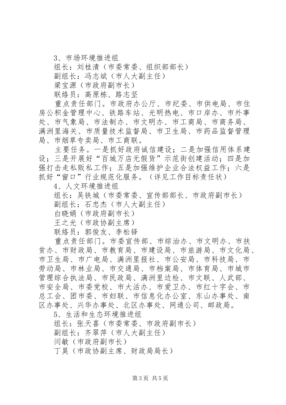 迎接全国文明城市检查验收方案_第3页