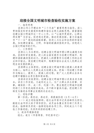 迎接全国文明城市检查验收方案