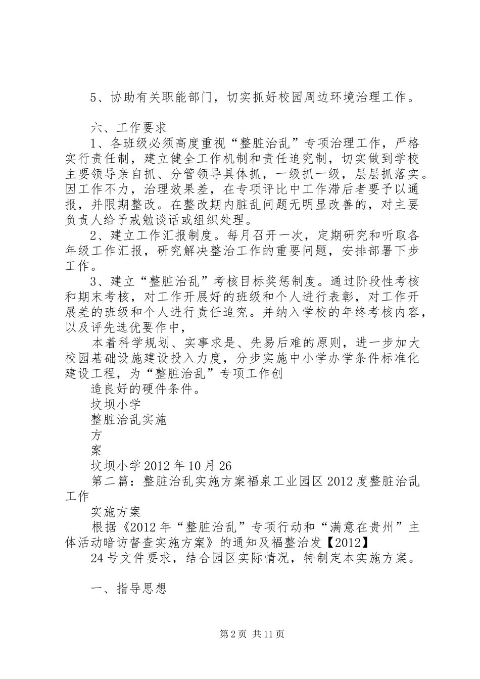 坟坝小学整脏治乱方案_第2页